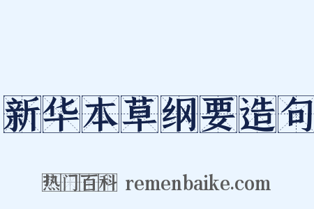 新华本草纲要造句是什么意思的图片
